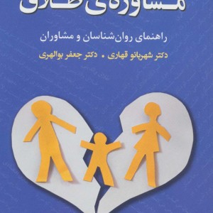 مشاوره ی طلاق راهنمای روان شناسان و مشاوران