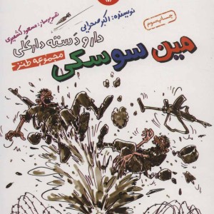 مین سوسکی نشر سوره مهر