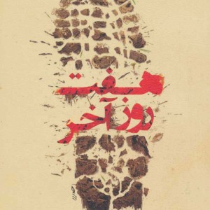 هفت روز آخر