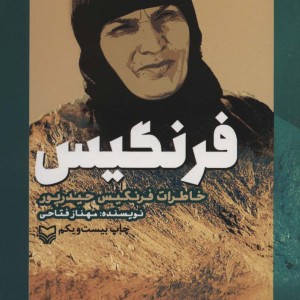 فرنگیس نشر سوره مهر