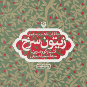 زیتون سرخ نشر سوره مهر