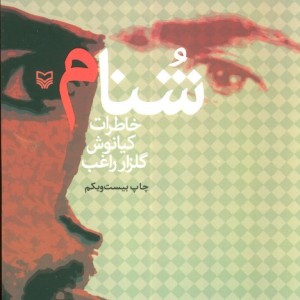 شنام