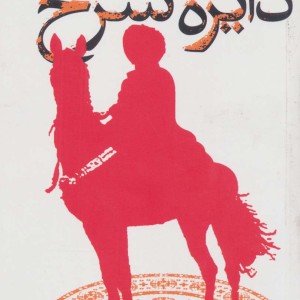 دایره سرخ - عبدالرحمان اونق