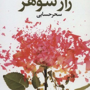 کتاب راز شوهر اثر لیان موریارتی ترجمه سحر حسابی