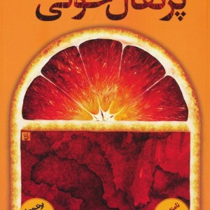 پرتقال خونی - پروانه سراوانی