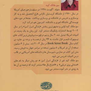 زندگی اسرارآمیز - سو مانک کید