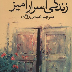 زندگی اسرارآمیز - سو مانک کید