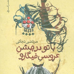 با تو در جشن عروسی فیگارو
