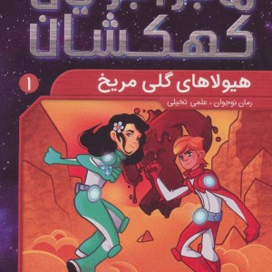 ماجراجویان کهکشان 1