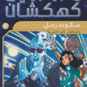 ماجراجویان کهکشان 2