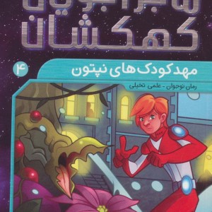 ماجراجویان کهکشان 4