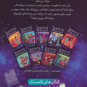 ماجراجویان کهکشان 5