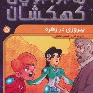 ماجراجویان کهکشان 5