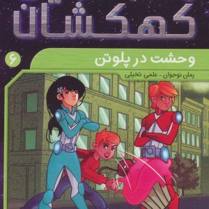 ماجراجویان کهکشان 6