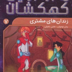 ماجراجویان کهکشان 7