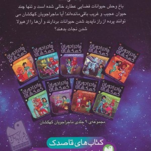 ماجراجویان کهکشان 8