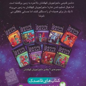 ماجراجویان کهکشان 9