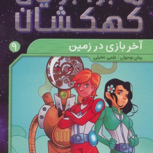 ماجراجویان کهکشان 9