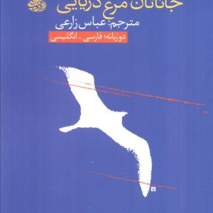 جاناتان مرغ دریایی نشر آموت - ریچارد باخ