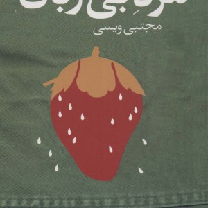مرد بی زبان - دیه گو مارانی
