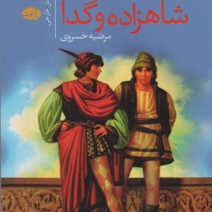 شاهزاده و گدا نشر آموت - مارک تواین