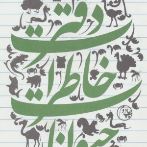 کتاب دفتر خاطرات حیوانات