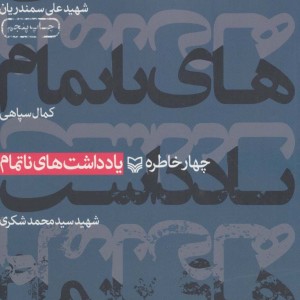 یادداشت های ناتمام نشر سوره مهر