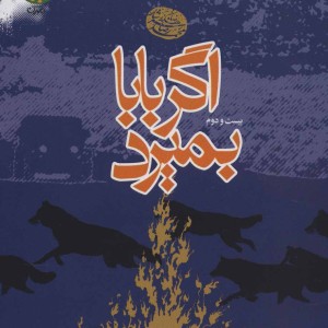 اگر بابا بمیرد