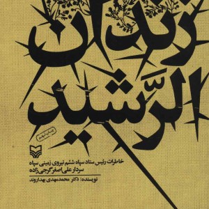 زندان الرشید نشر سوره مهر