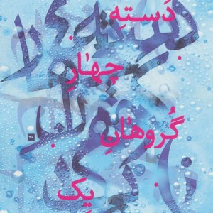 دسته چهار گروهان یک