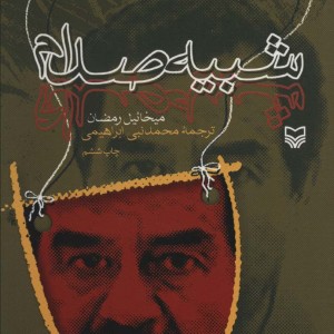 شبیه صدام