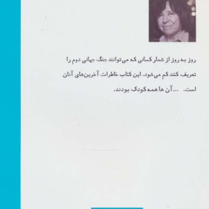 آخرین شاهدان
