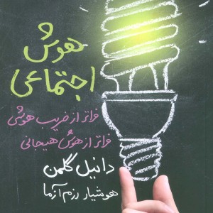 هوش اجتماعی نشر لیوسا