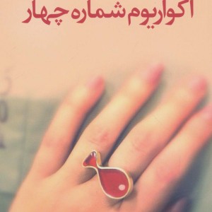 کتاب آکواریوم شماره چهار