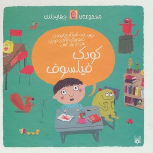 کتاب مجموعه کودک فیلسوف