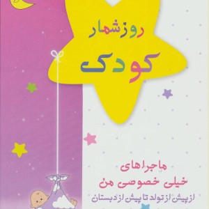 روزشمار کودک صورتی