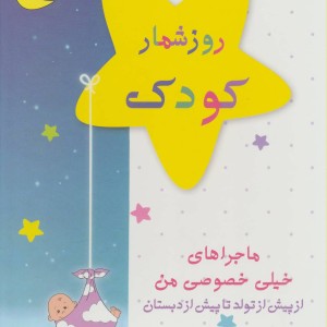 روزشمار کودک آبی