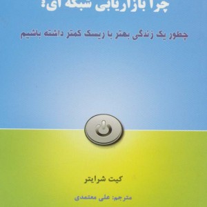 چرا بازاریابی شبکه ای؟