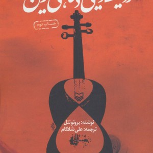 ردیف موسیقی دستگاهی ایران