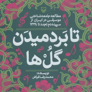 تا بر دمیدن گل ها
