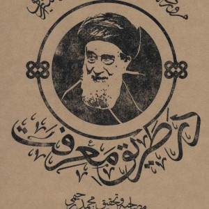 در طریق معرفت نشر سوره مهر
