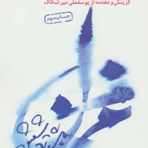 گزیده غزل جوان امروز