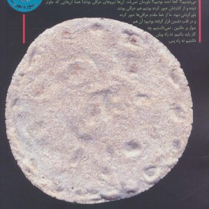مهری از نان ساجی