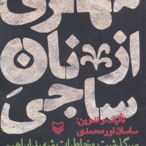 مهری از نان ساجی