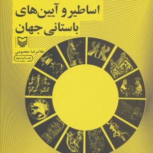 مقدمه ای بر اساطیر و آیین های باستانی جهان