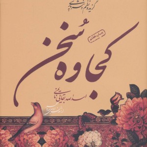 کتاب کجاوه سخن