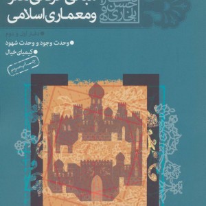 مبانی عرفانی هنر و معماری اسلامی