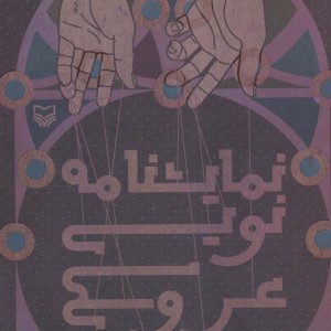 نمایشنامه نویسی عروسکی