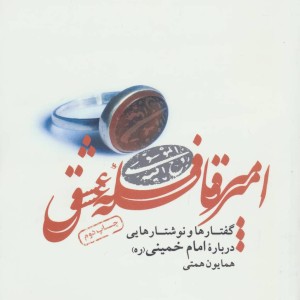 امیر قافله عشق
