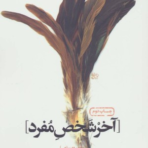 آخر شخص مفرد